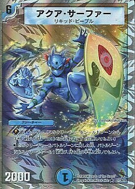 アクア・サーファー [DMC50 15/30] | トレカカク～デュエマ価格サイト～