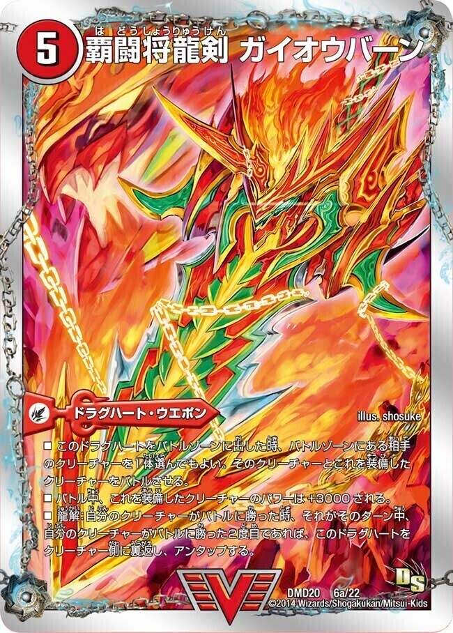 覇闘将龍剣 ガイオウバーン/勝利の覇闘 ガイラオウ [DMD20 6/22