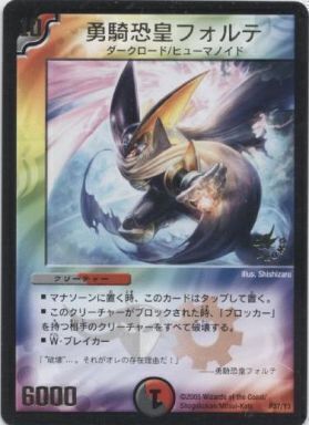 勇騎恐皇フォルテ [P37/Y3] | トレカカク～デュエマ価格サイト～