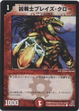 凶戦士ブレイズ・クロー [P38/Y4] | トレカカク～デュエマ価格サイト～