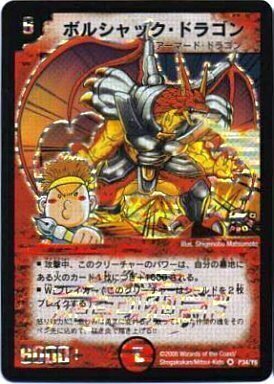 ボルシャック・ドラゴン [DMC66 32/36] | トレカカク～デュエマ価格