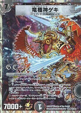 竜極神ゲキ [P45/Y8] | トレカカク～デュエマ価格サイト～