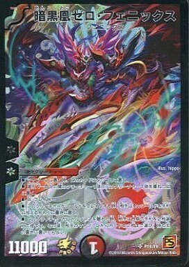 暗黒凰ゼロ・フェニックス [P14/Y9] | トレカカク～デュエマ価格サイト～
