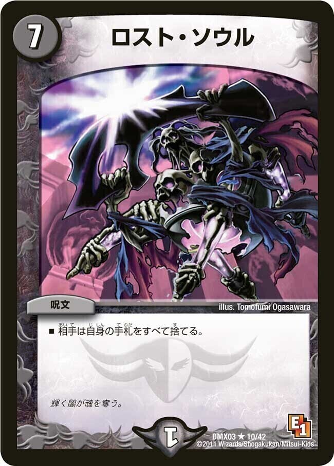 ロスト・ソウル [DMX03 10/42] | トレカカク～デュエマ価格サイト～