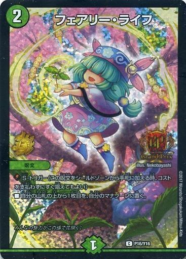 フェアリー・ライフ [P16/Y16] | トレカカク～デュエマ価格サイト～