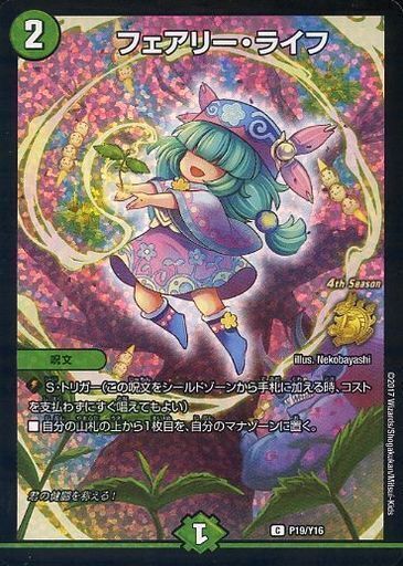 フェアリー・ライフ [P19/Y16] | トレカカク～デュエマ価格サイト～