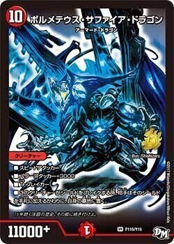 ボルメテウス・サファイア・ドラゴン [P59/Y17] | トレカカク