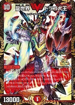 龍世界 ドラゴ大王 [DMEX12 DR2/DR6] | トレカカク～デュエマ価格サイト～