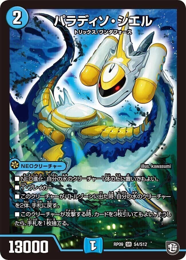 パラディソ・シエル [RP09 S4/S12] | トレカカク～デュエマ価格サイト～