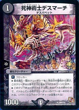 死神術士デスマーチ [DMC60 7/14] | トレカカク～デュエマ価格サイト～