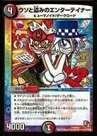 ウソと盗みのエンターテイナー [P65/Y17] | トレカカク～デュエマ価格