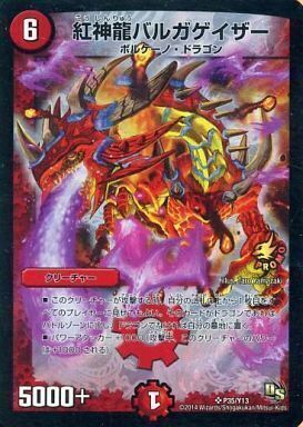 紅神龍バルガゲイザー [P35/Y13] | トレカカク～デュエマ価格サイト～