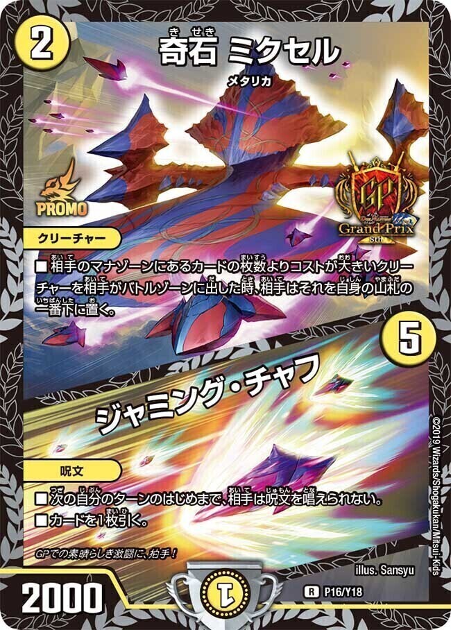 奇石 ミクセル/ジャミング・チャフ [P19/Y18] | トレカカク～デュエマ
