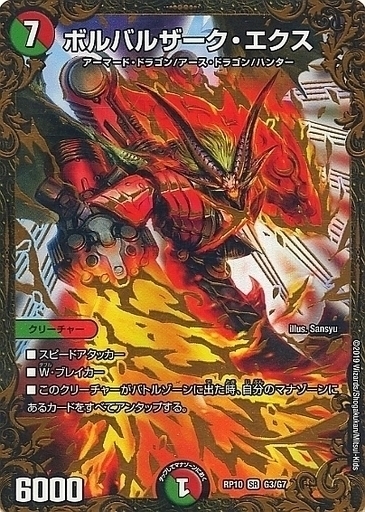 ボルバルザーク・エクス [DMRP10 G3/G7] | トレカカク～デュエマ価格