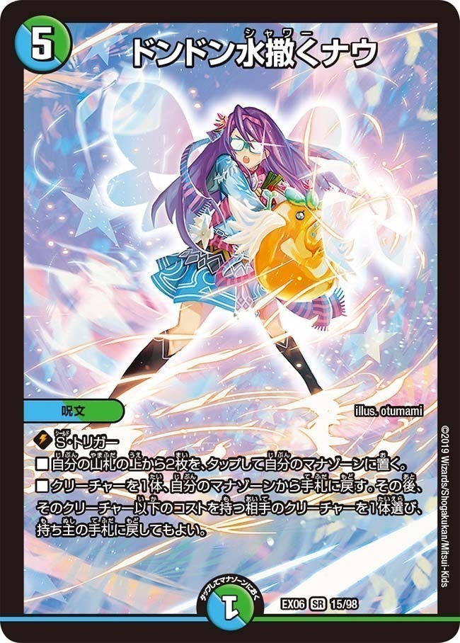 ドンドン水撒くナウ [DMEX06 15/98] | トレカカク～デュエマ価格サイト～