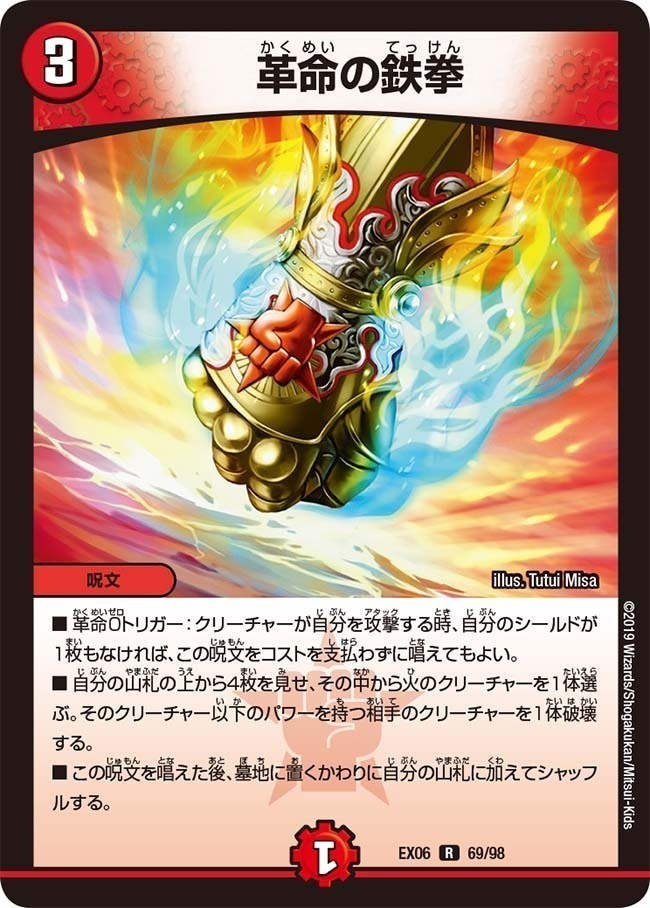 革命の鉄拳 [DMEX06 69/98] | トレカカク～デュエマ価格サイト～