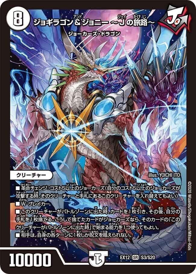 ジョギラゴン＆ジョニー 〜Jの旅路〜 [DMEX12 S3/S20] | トレカカク