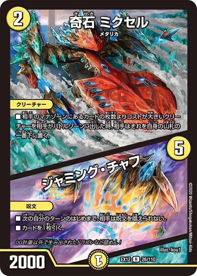 奇石 ミクセル/ジャミング・チャフ [DMRP05 11/93] | トレカカク