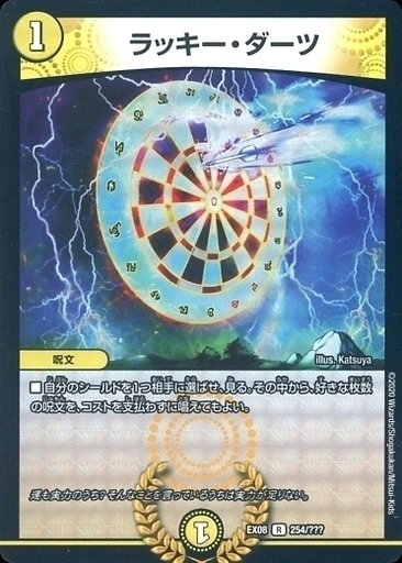 ラッキー・ダーツ [DMEX08 254/???] | トレカカク～デュエマ価格サイト～