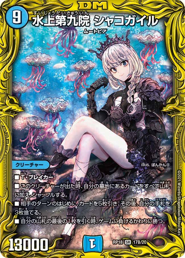 水上第九院 シャコガイル [DMRP18 17A/20] | トレカカク～デュエマ価格