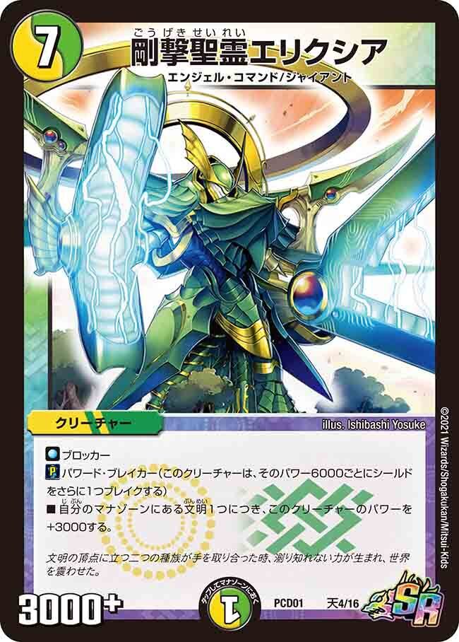 剛撃聖霊エリクシア [PCD01 天4/16] | トレカカク～デュエマ価格サイト～