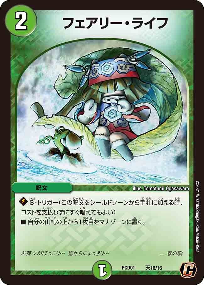 フェアリー・ライフ [DMPCD-03 激16/激17] | トレカカク～デュエマ価格