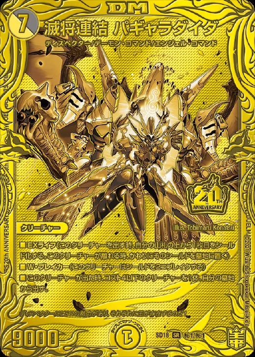 滅将連結 パギャラダイダ [DMSD18 2/14] | トレカカク～デュエマ価格