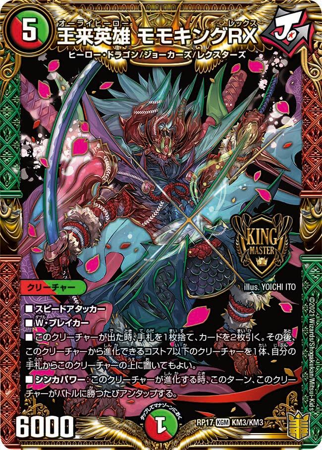 王来英雄 モモキングRX [DMEX19 M11/M40] | トレカカク～デュエマ価格