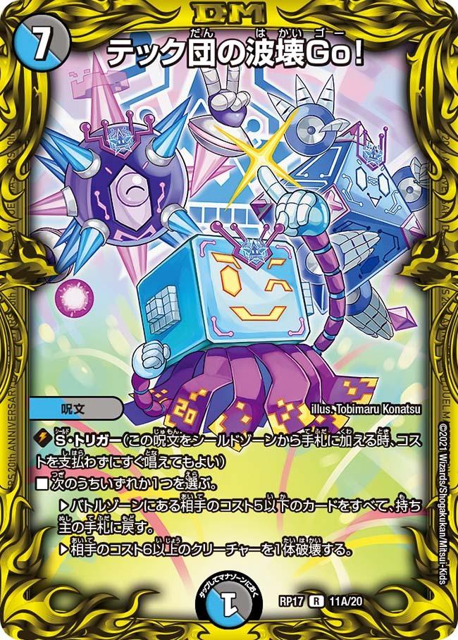 テック団の波壊Go！ [DMRP17 11A/20] | トレカカク～デュエマ価格サイト～
