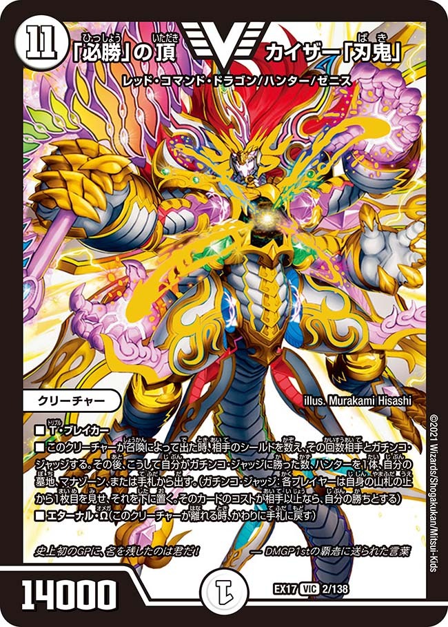 必勝」の頂 カイザー「刃鬼」 [DM23EX1 1/84] | トレカカク～デュエマ