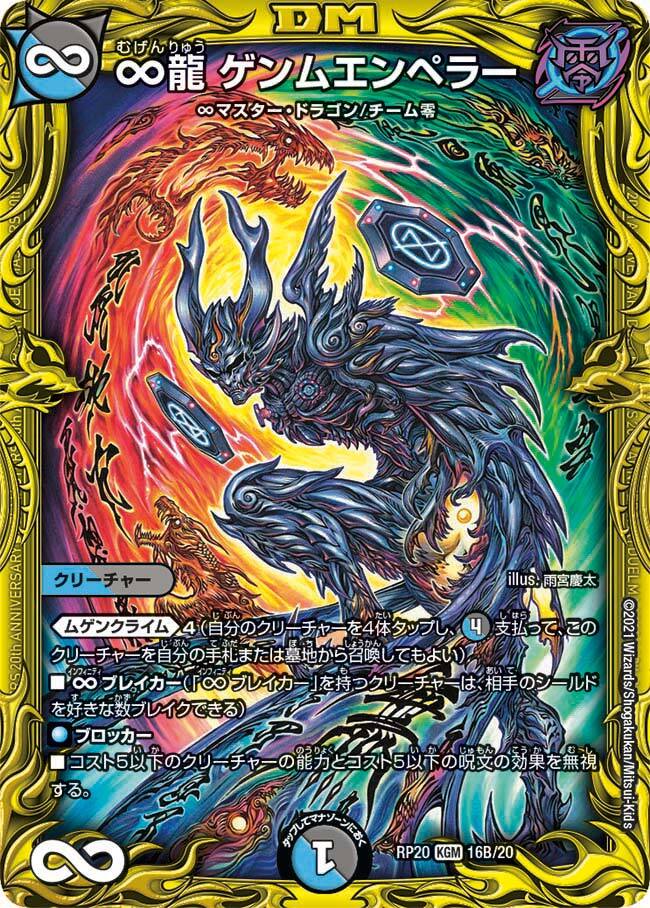 ∞龍 ゲンムエンペラー [DM25EX1 PR2/PR5] | トレカカク～デュエマ価格