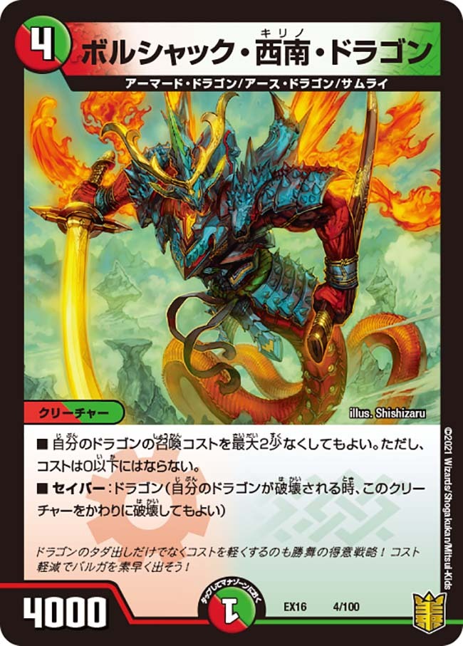 ボルシャック・西南・ドラゴン [DM25RP1 T9/T10] | トレカカク