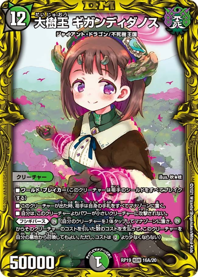 大樹王 ギガンディダノス [DMRP19 16B/20] | トレカカク～デュエマ価格