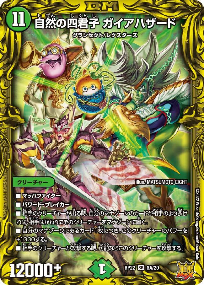 自然の四君子 ガイアハザード [DMRP22 10B/10] | トレカカク～デュエマ