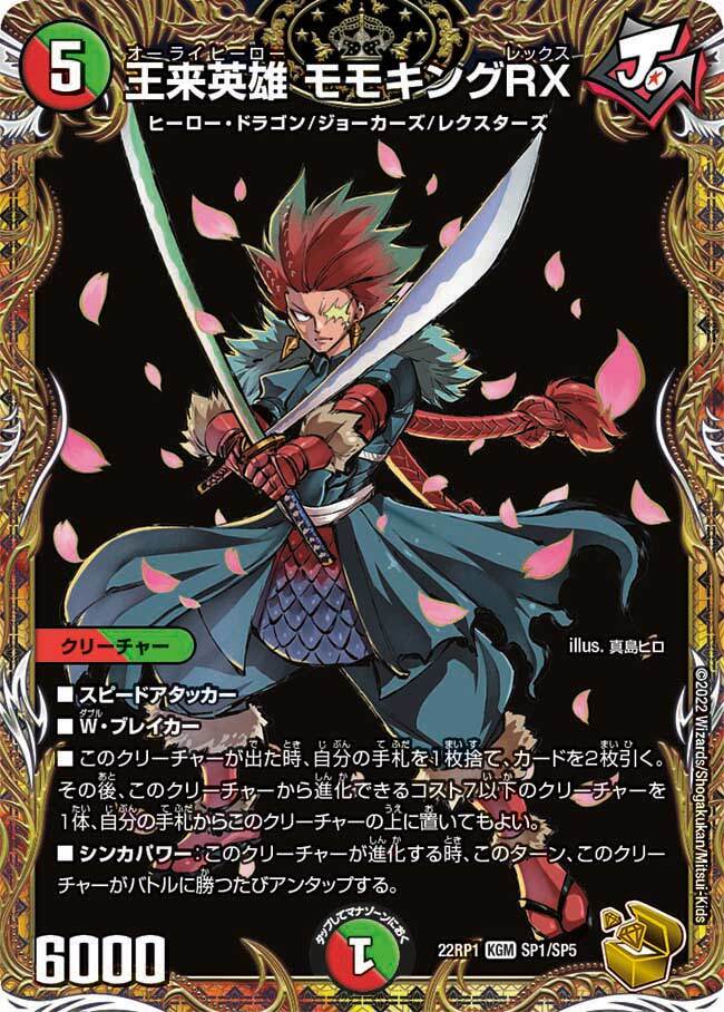 王来英雄 モモキングRX [DM22RP1 SP1/SP5] | トレカカク～デュエマ価格