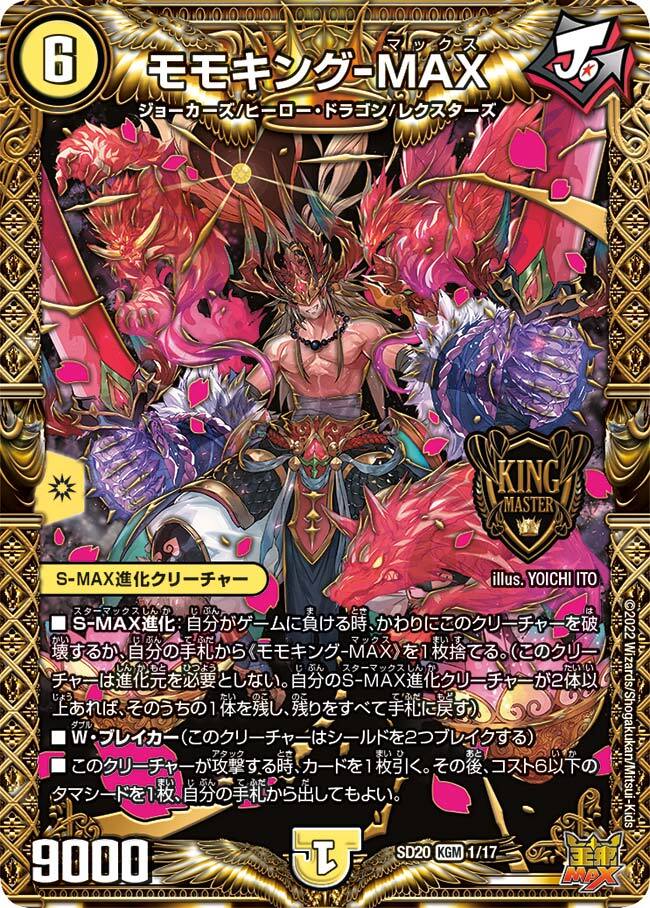 モモキングｰMAX [DMSD20 1/17] | トレカカク～デュエマ価格サイト～