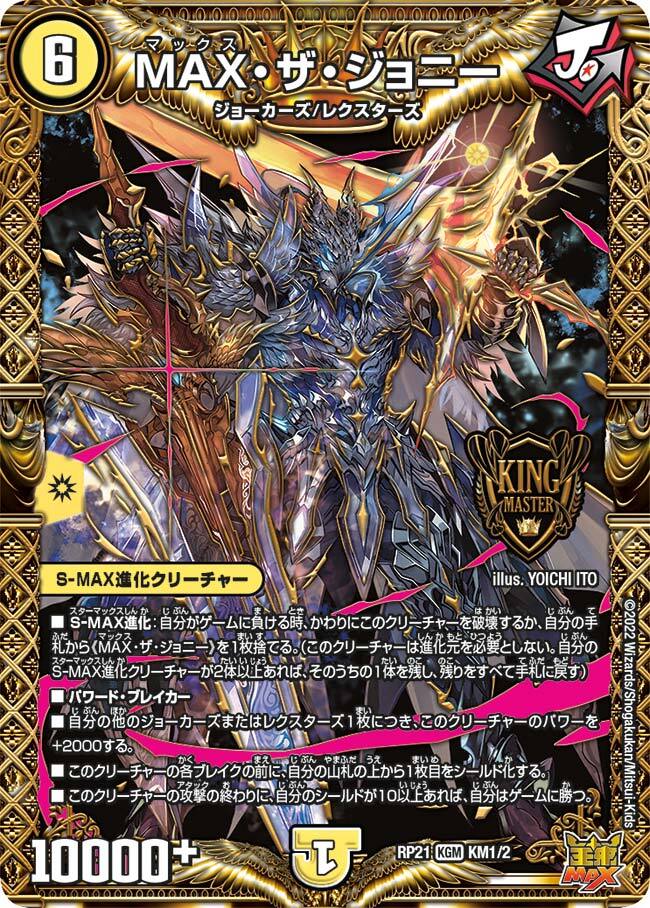 MAX・ザ・ジョニー [DMRP21 1B/10] | トレカカク～デュエマ価格サイト～