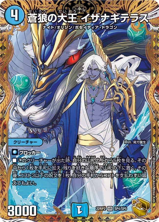 蒼狼の大王 イザナギテラス [DM22RP2 SP4/SP5] | トレカカク～デュエマ
