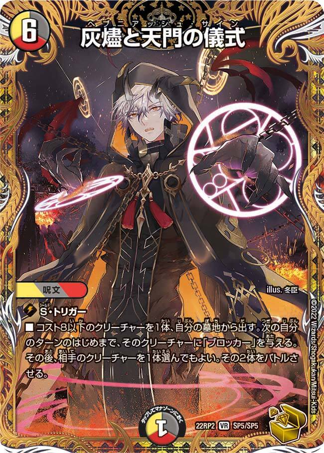 灰燼と天門の儀式 [DM22RP2 SP5/SP5] | トレカカク～デュエマ価格サイト～
