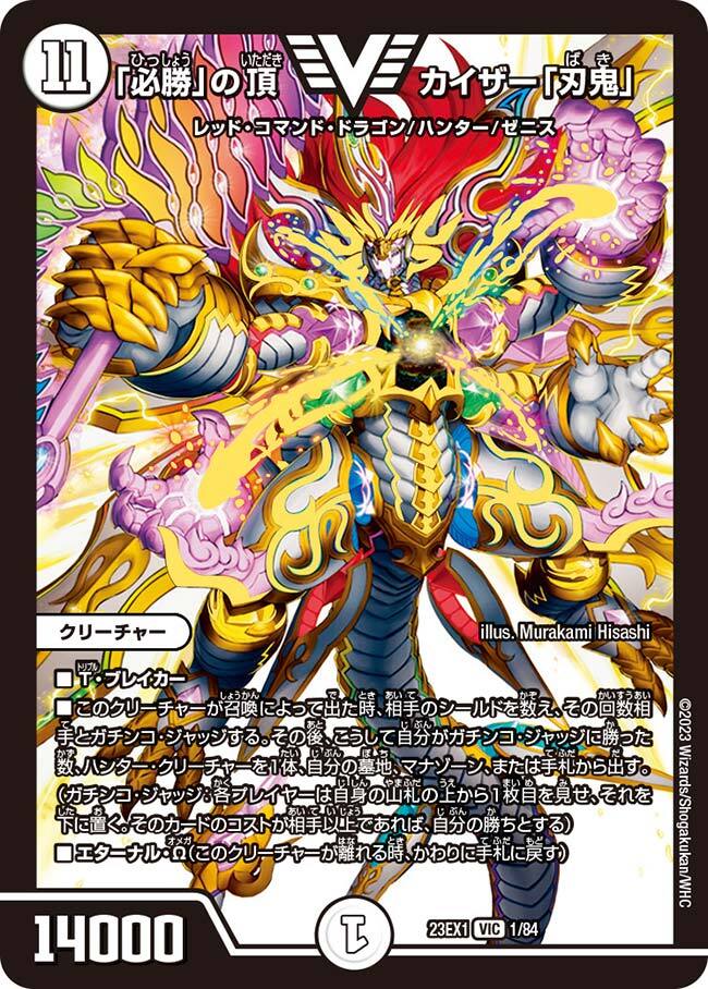 必勝」の頂 カイザー「刃鬼」 [DM23EX1 1/84] | トレカカク～デュエマ