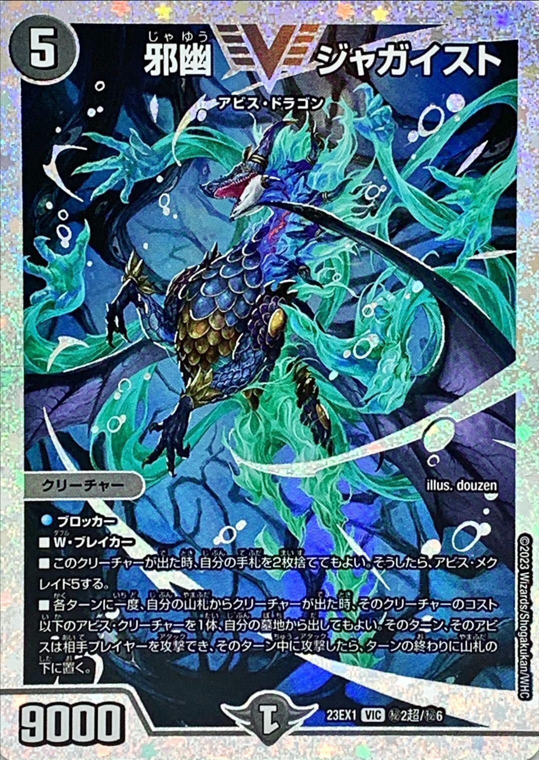 邪幽 ジャガイスト [DM23EX1 ㊙︎2超/㊙︎6] | トレカカク～デュエマ