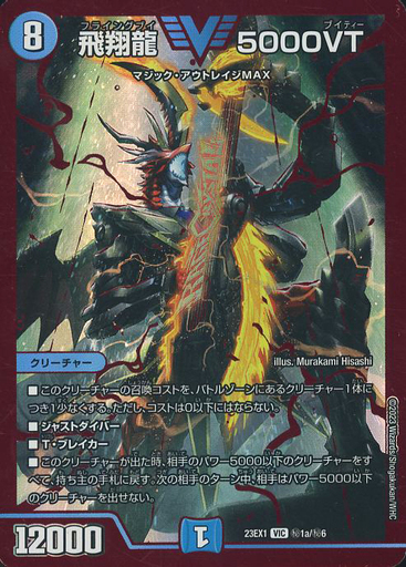 飛翔龍 5000VT [DM23EX1 ㊙︎1超/㊙︎6] | トレカカク～デュエマ価格