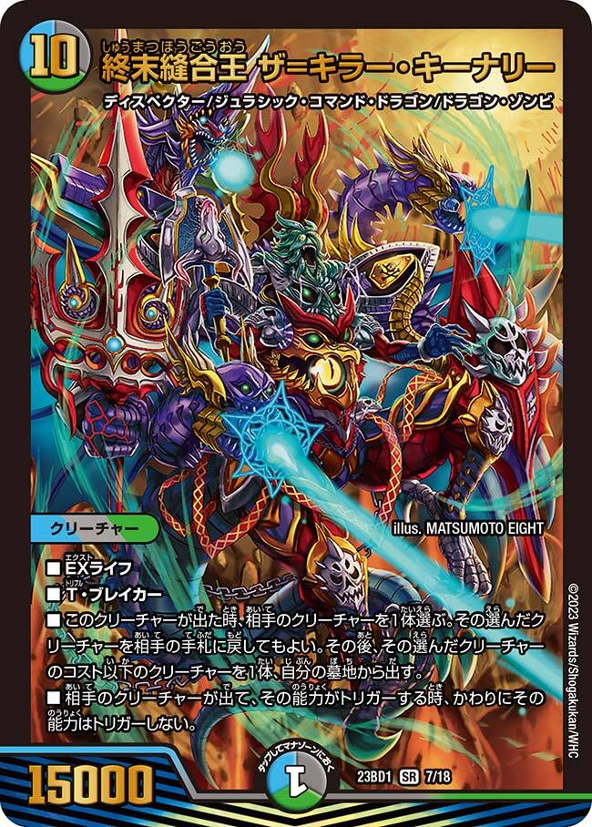 終末縫合王 ザ=キラー・キーナリー [DM24RP1 SP2/SP5] | トレカカク