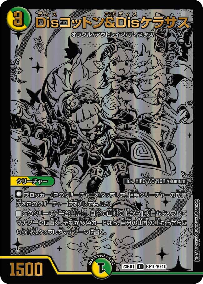 Disコットン＆Disケラサス [DM23BD1 17/18] | トレカカク～デュエマ