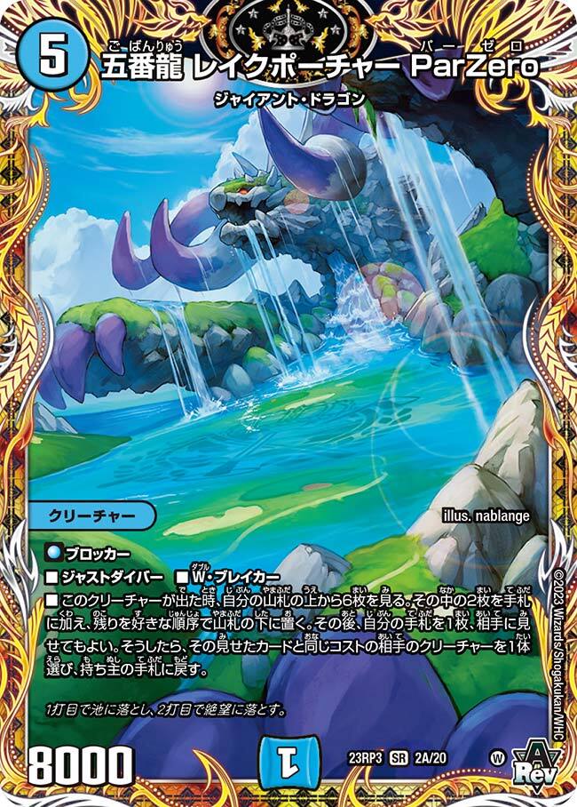 五番龍 レイクポーチャー ParZero [DM24RP4 SP2/SP5] | トレカカク