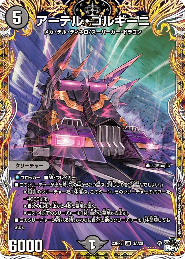 アーテル・ゴルギーニ [DM23RP3 S3/S8] | トレカカク～デュエマ価格