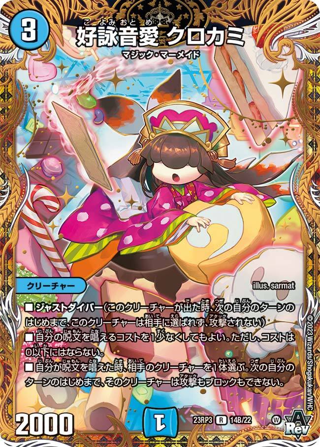好詠音愛 クロカミ [DM23RP3 14B/22] | トレカカク～デュエマ価格サイト～