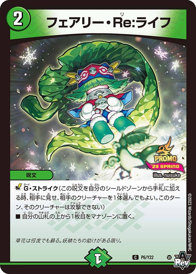 フェアリー・Re:ライフ [DMRP17 7B/20] | トレカカク～デュエマ価格