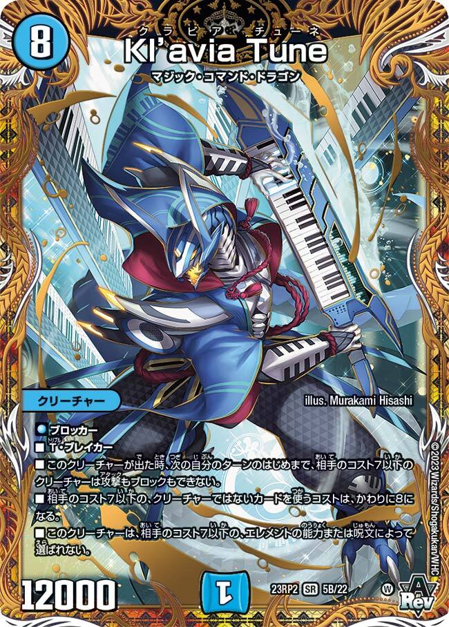 Kl'avia Tune [DM23RP2 5B/22] | トレカカク～デュエマ価格サイト～
