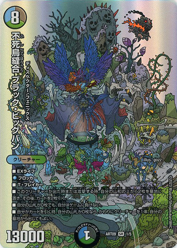 不死鳥縫合 ブラック・ビッグバン [ART09 1/5] | トレカカク～デュエマ